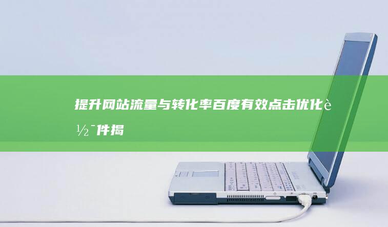 提升网站流量与转化率：百度有效点击优化软件揭秘